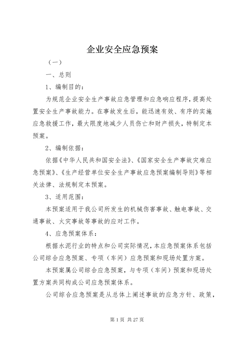 5企业安全应急预案.docx