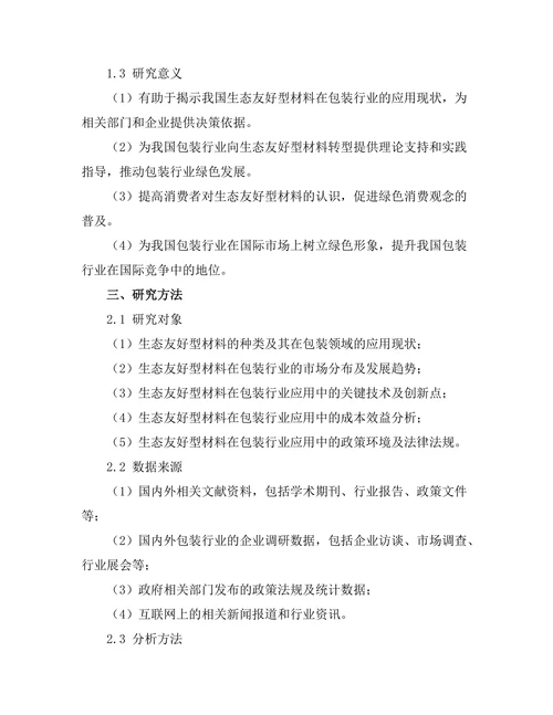 生态友好型材料在包装行业的应用研究