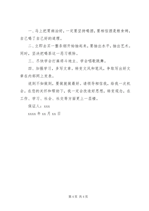 关于写给领导的保证书.docx