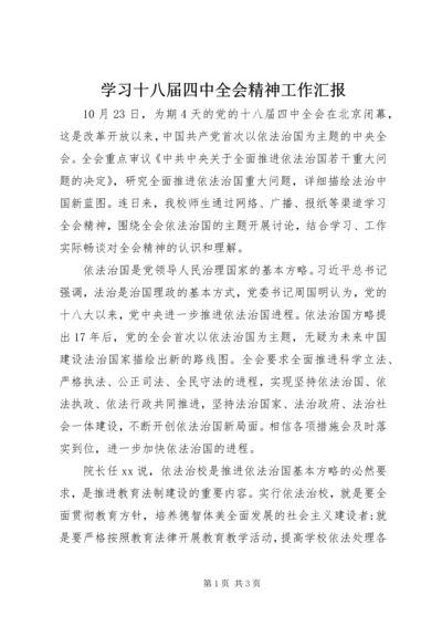 学习十八届四中全会精神工作汇报.docx