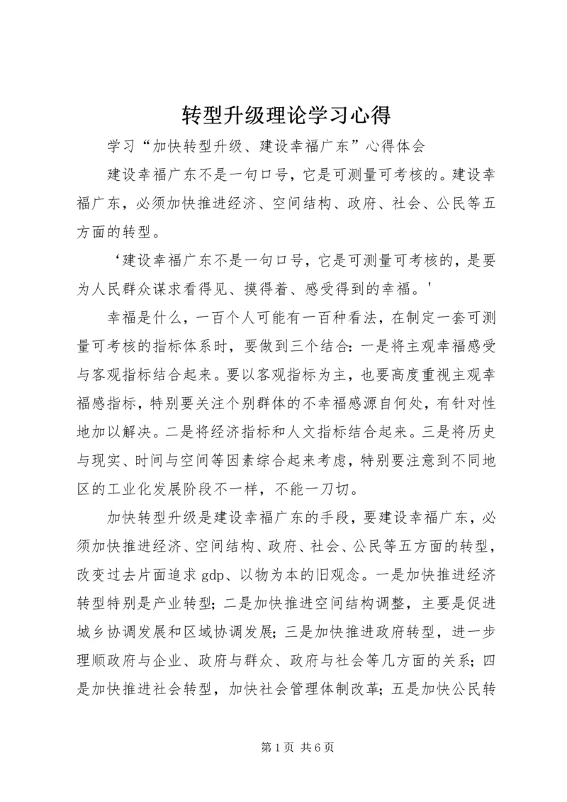 转型升级理论学习心得 (2).docx