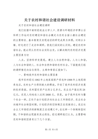 关于农村和谐社会建设调研材料 (3).docx