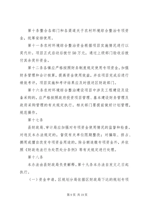 全省覆盖拉网式农村环境综合整治资金管理办法.docx