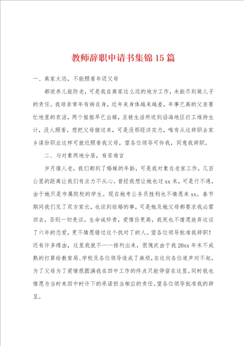 教师辞职申请书集锦15篇