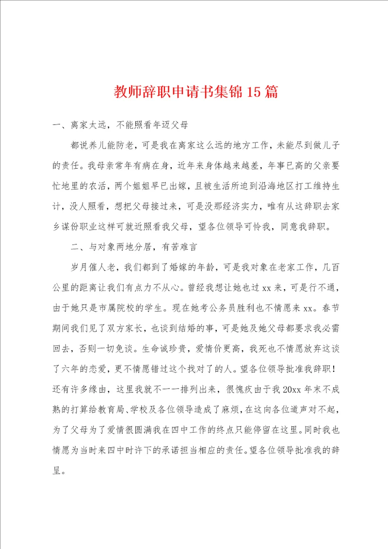 教师辞职申请书集锦15篇