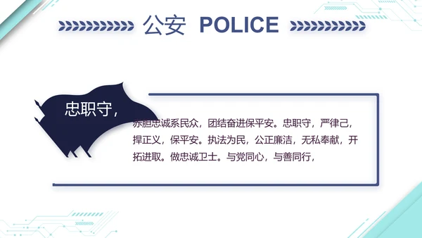 蓝色大气公安警察派出所演讲动态PPT模板