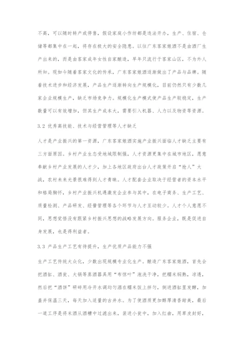 乡村振兴思想下广东客家娘酒产业发展面临的问题与对策.docx