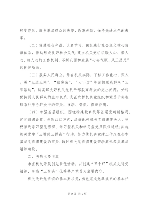 市直机关创先争优实施工作方案.docx