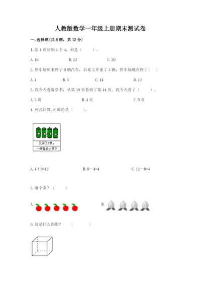 人教版数学一年级上册期末测试卷含完整答案【精品】.docx