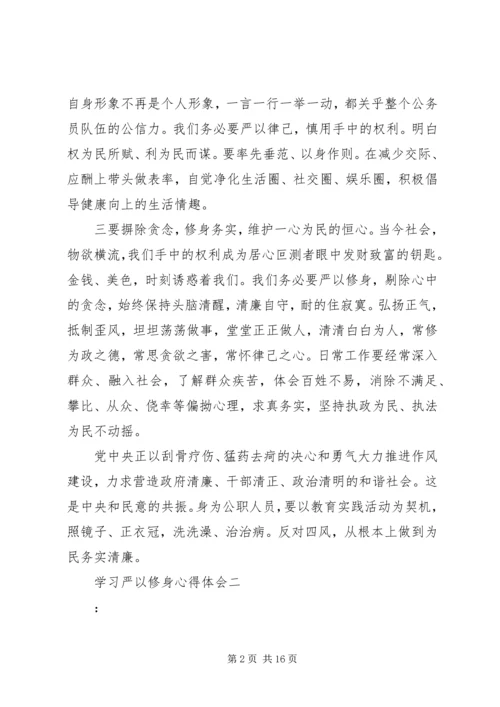 学习严以修身心得体会 (2).docx