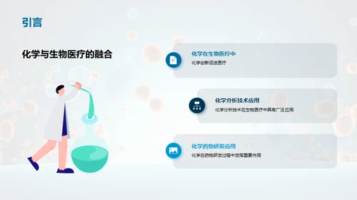 化学与生物医疗的交叉应用