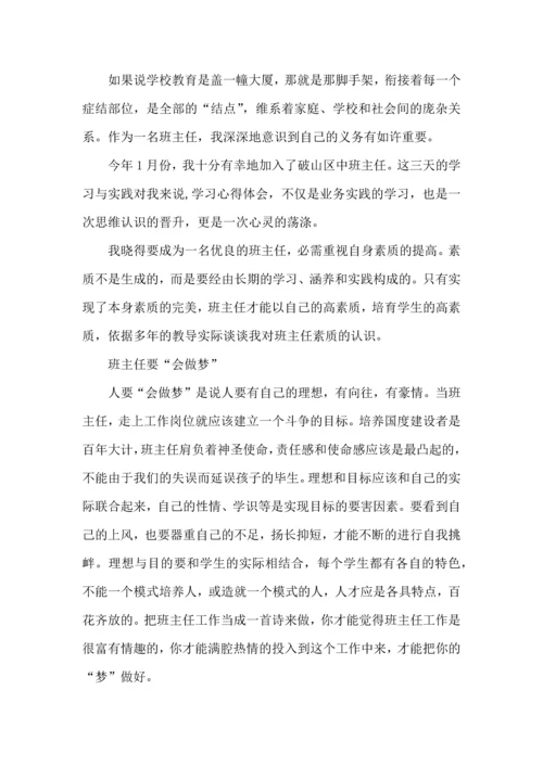 关于班主任培训心得体会集合10篇.docx