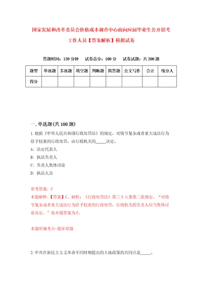 国家发展和改革委员会价格成本调查中心面向应届毕业生公开招考工作人员答案解析模拟试卷6