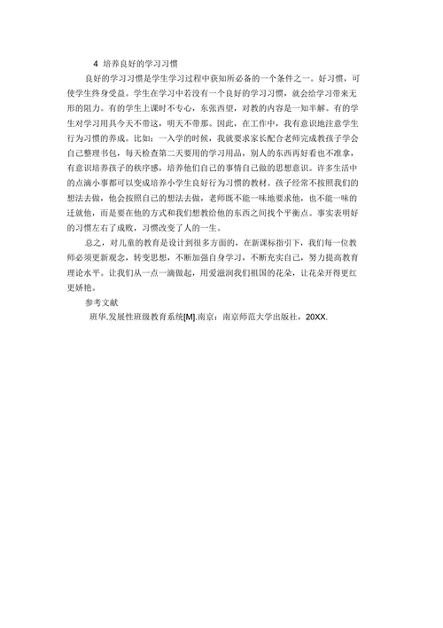 关于小学教育论文的范文