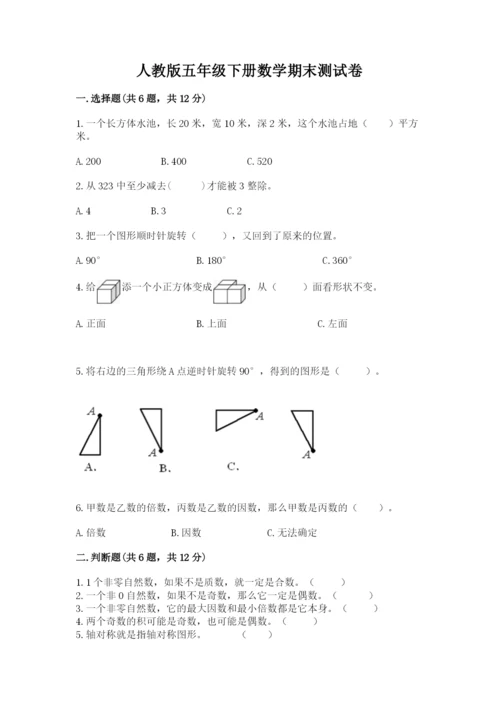 人教版五年级下册数学期末测试卷带答案（能力提升）.docx