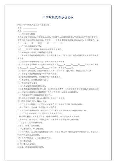 中学垃圾处理承包协议