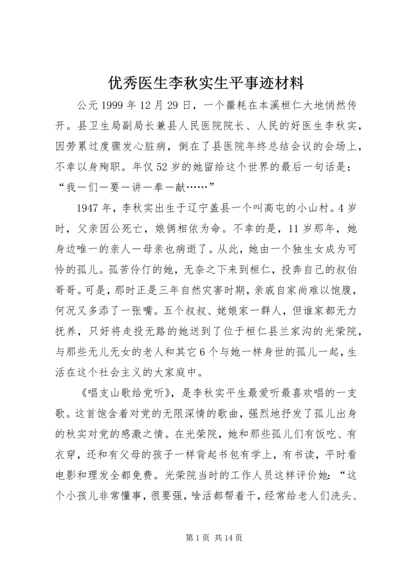 优秀医生李秋实生平事迹材料_1.docx