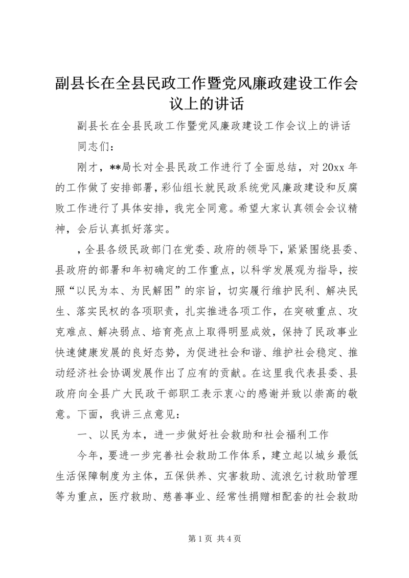 副县长在全县民政工作暨党风廉政建设工作会议上的讲话.docx