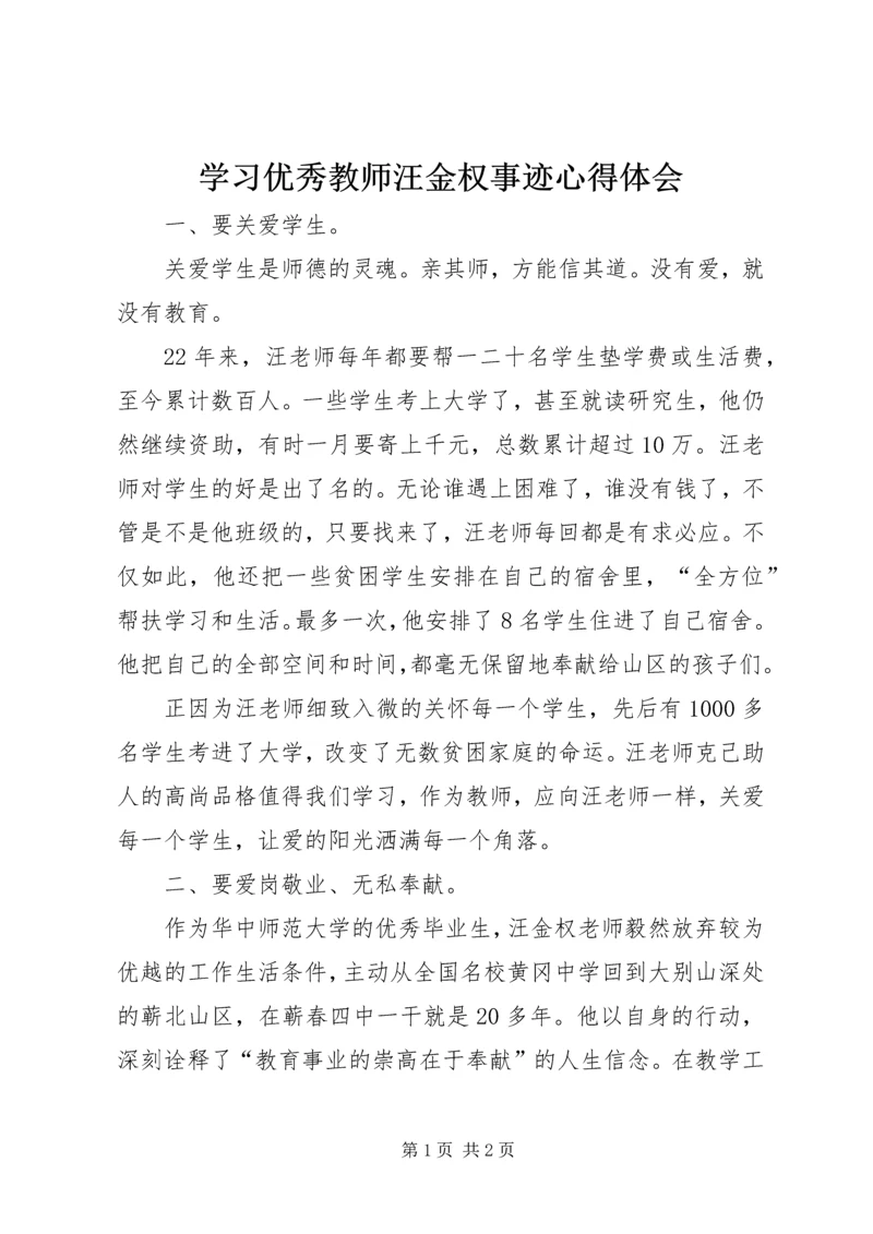 学习优秀教师汪金权事迹心得体会 (3).docx