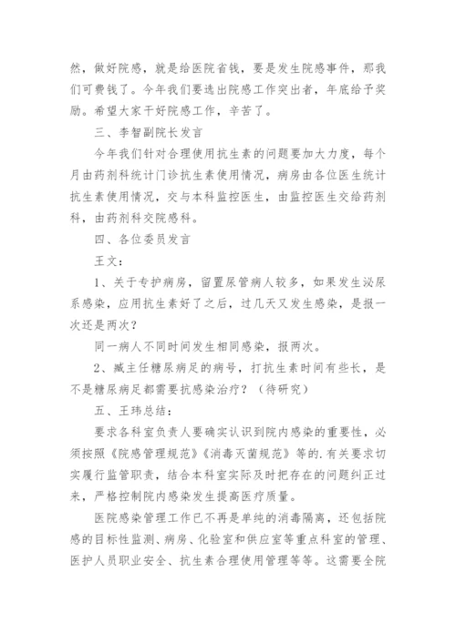 第二季度院感委员会会议记录_1.docx