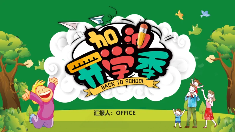 加油开学季新学期主题班会通用PPT模板