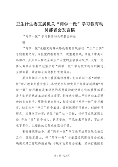 卫生计生委直属机关“两学一做”学习教育动员部署会发言稿 (2).docx