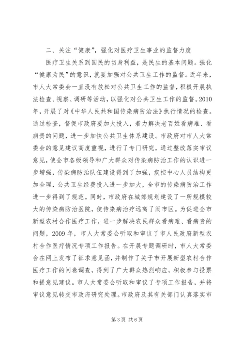 人大常委会民生监督调研报告.docx