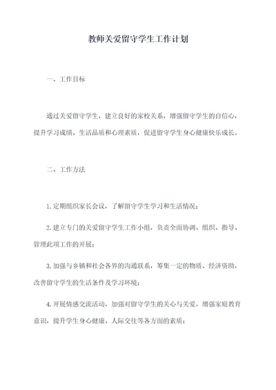 教师关爱留守学生工作计划