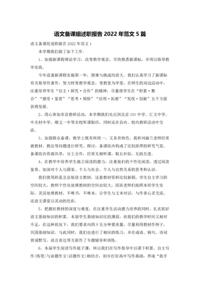 语文备课组述职报告2022年范文5篇.docx