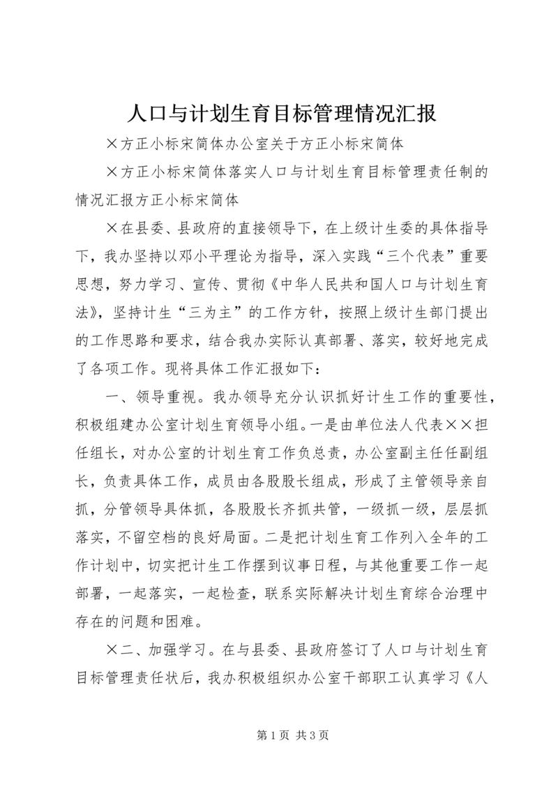 人口与计划生育目标管理情况汇报.docx