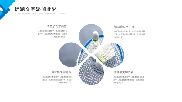 羽毛球比赛协会教学生产企业总结PPT模板