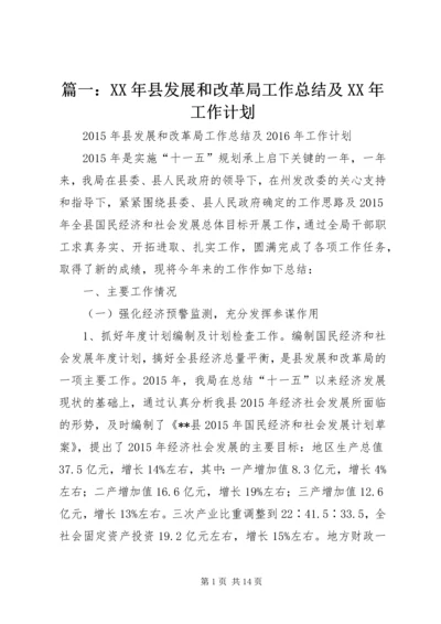 篇一：XX年县发展和改革局工作总结及XX年工作计划.docx