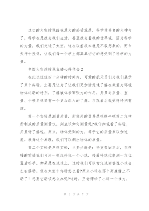 学习中国太空站授课直播心得体会合集四篇.docx