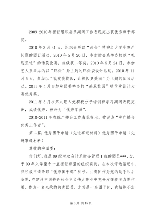 优秀团干申请(先进事迹材料) (2).docx