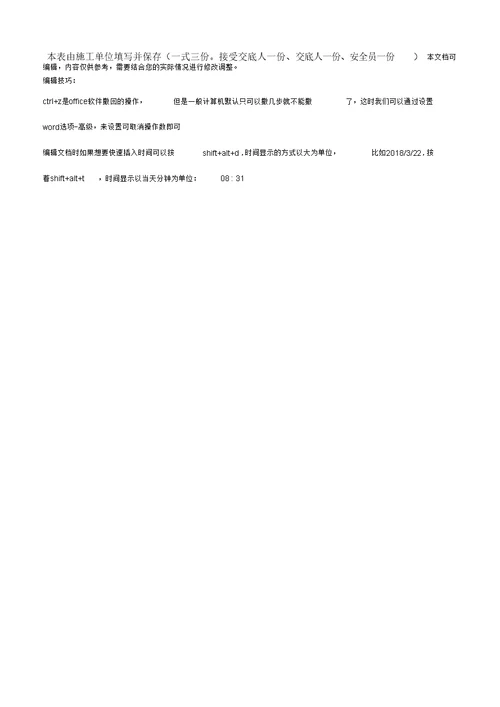 防震及防护覆盖安全技术交底