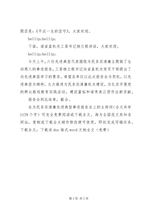 在为民务实清廉先进典型事迹报告会上的主持词_1.docx