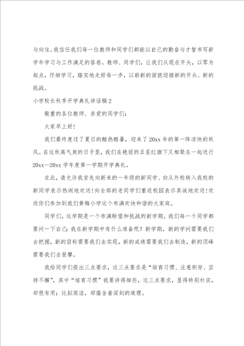 小学校长秋季开学典礼讲话稿