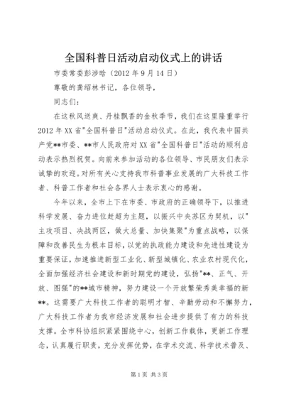 全国科普日活动启动仪式上的致辞.docx