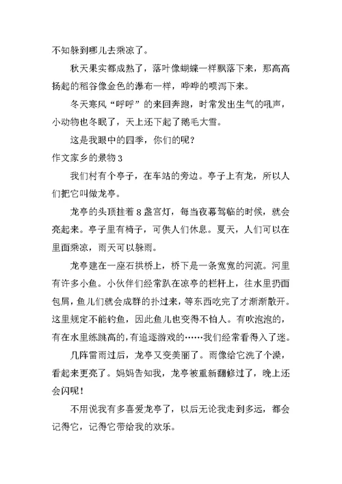 作文家乡的景物