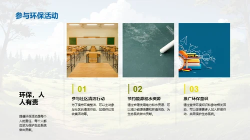 生态平衡与保护