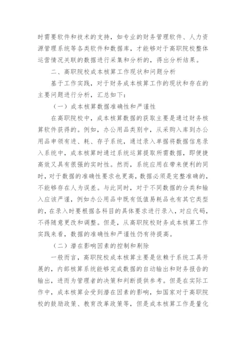 高职院校成本核算工作探究论文.docx