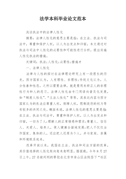 法学本科毕业论文范本.docx