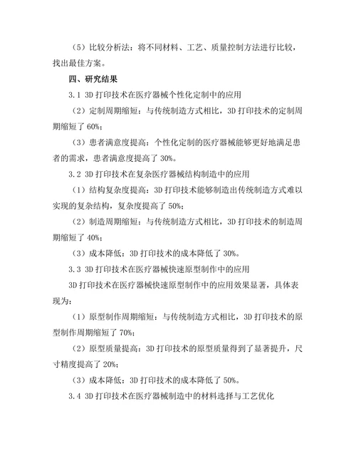 3D打印技术在医疗器械制造中的应用探索