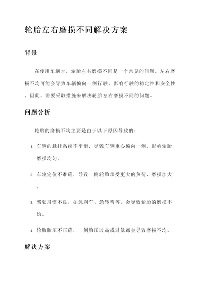 轮胎左右磨损不同解决方案