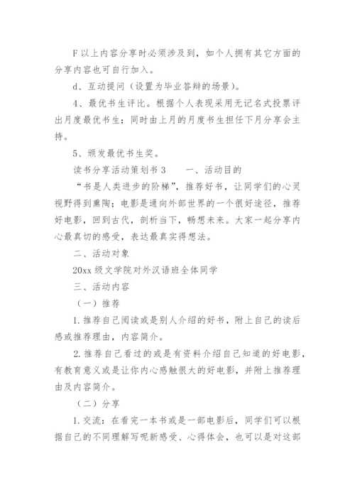 读书分享活动策划书.docx
