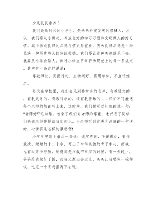 关于少儿礼仪素养礼仪范文