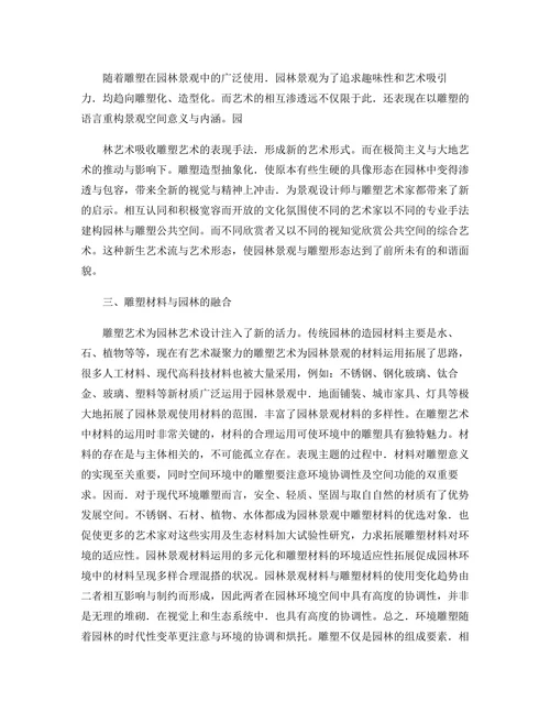 谈现代园林景观与雕塑的融合