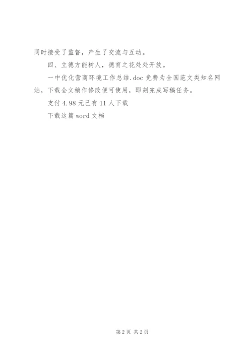 一中优化营商环境工作总结.docx