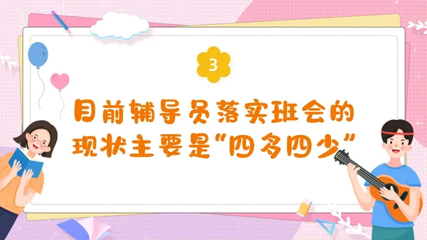 粉色卡通可爱辅导员如何组织开好班会主题班会