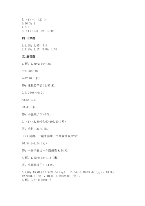苏教版五年级上册数学第四单元 小数加法和减法 测试卷精品【综合题】.docx